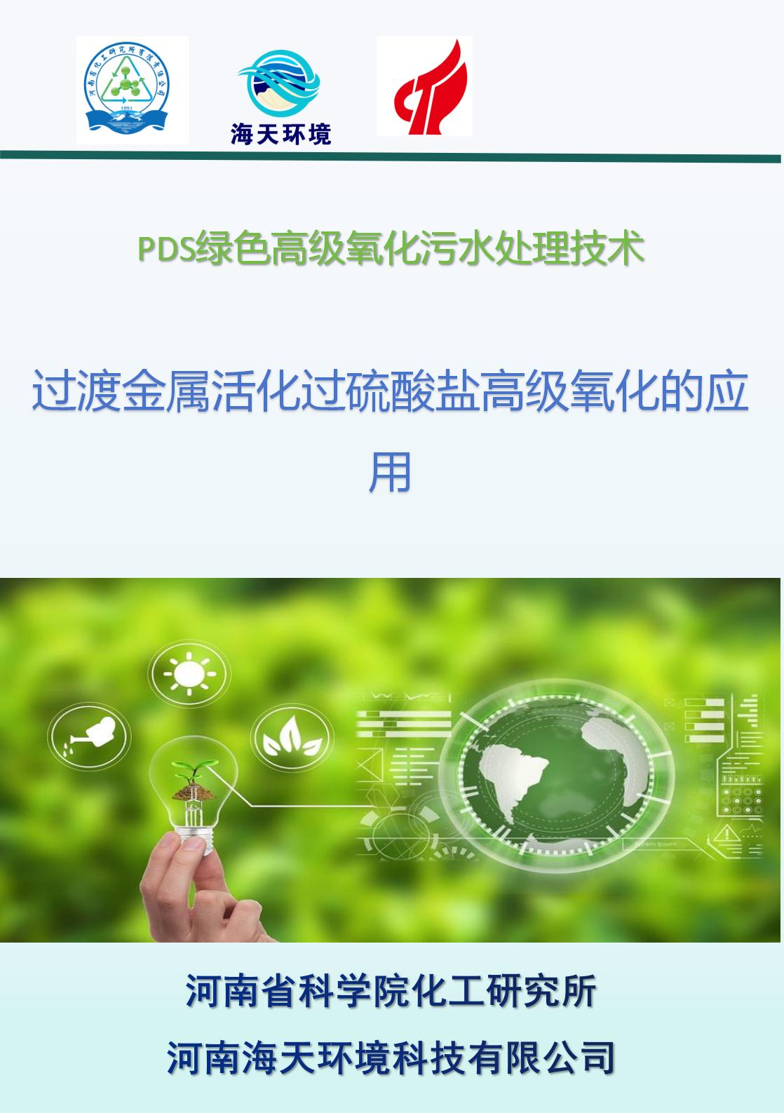 過渡金屬活化過硫酸鹽高級氧化的應用
