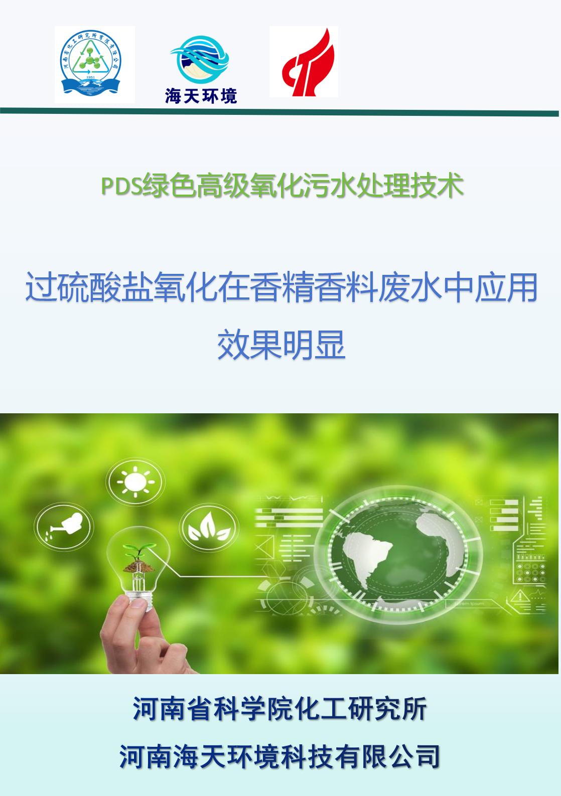 過硫酸鹽氧化在香精香料廢水中應用效果明顯