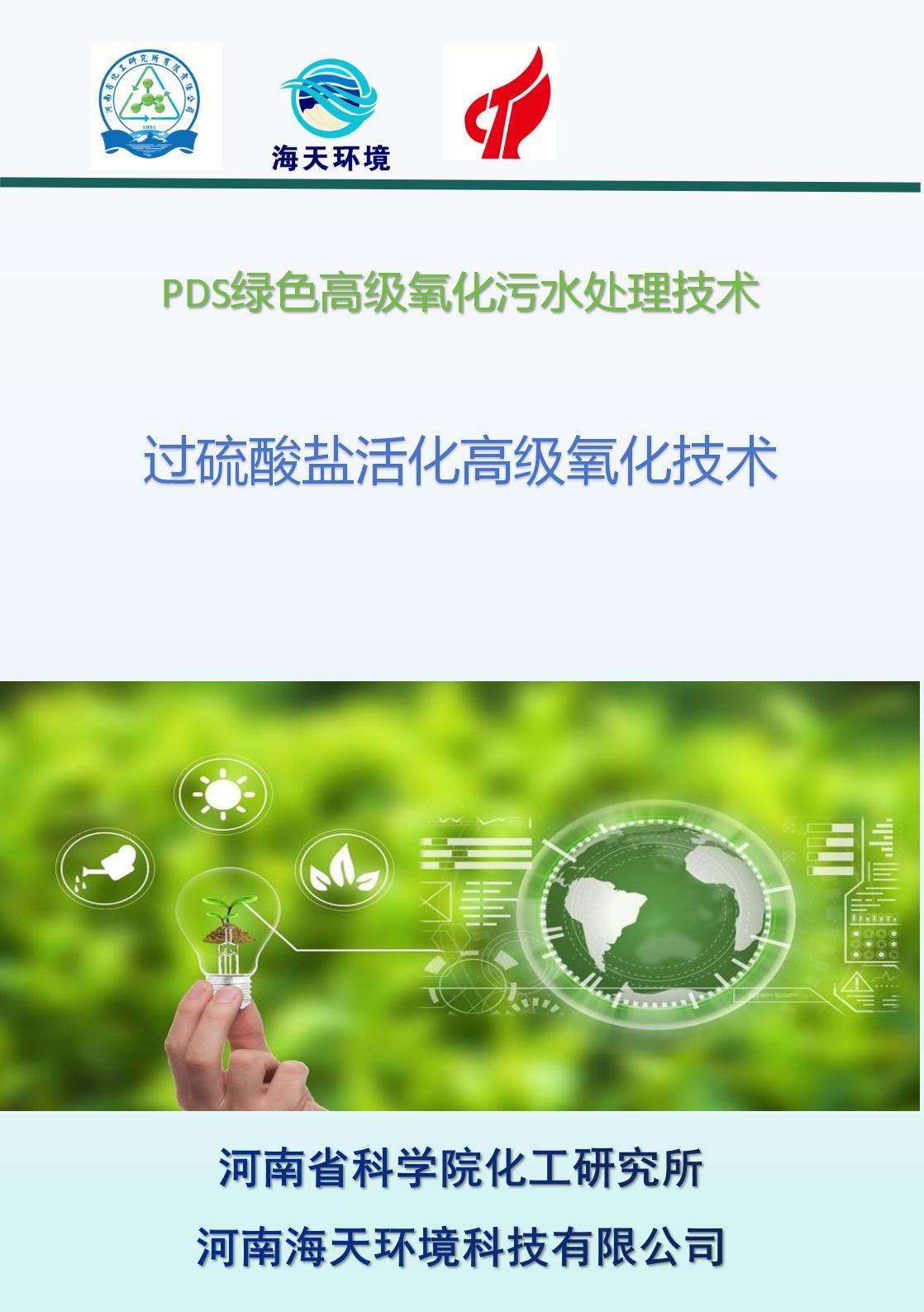過硫酸鹽活化高級氧化技術
