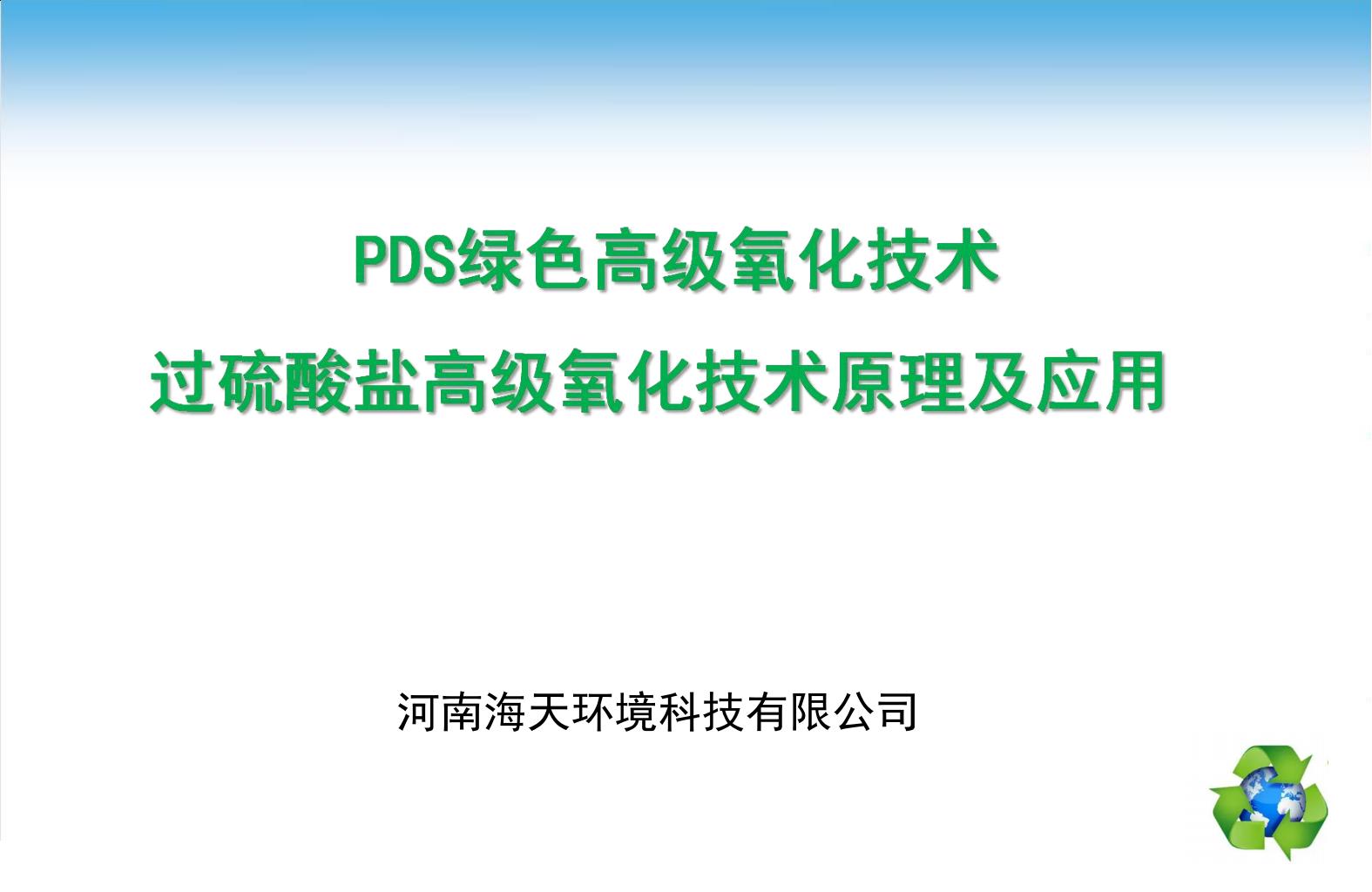 過硫酸鹽活化氧化技術原理及應用