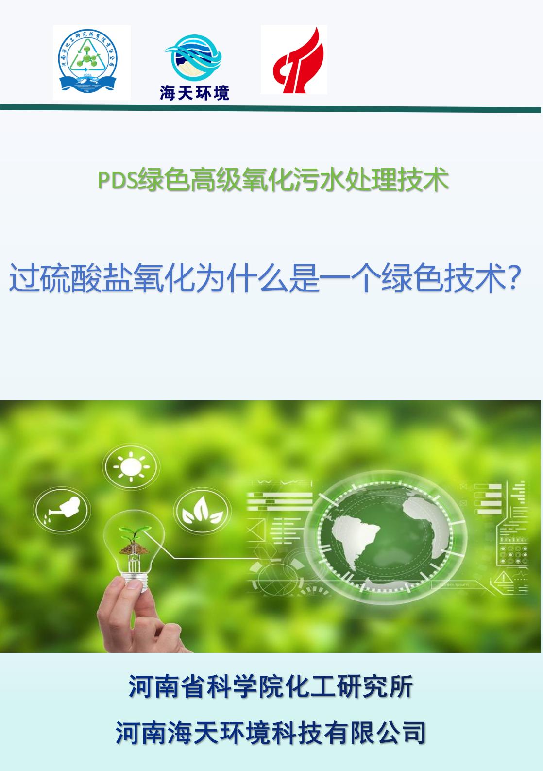 過硫酸鹽氧化為什么是一個綠色技術？