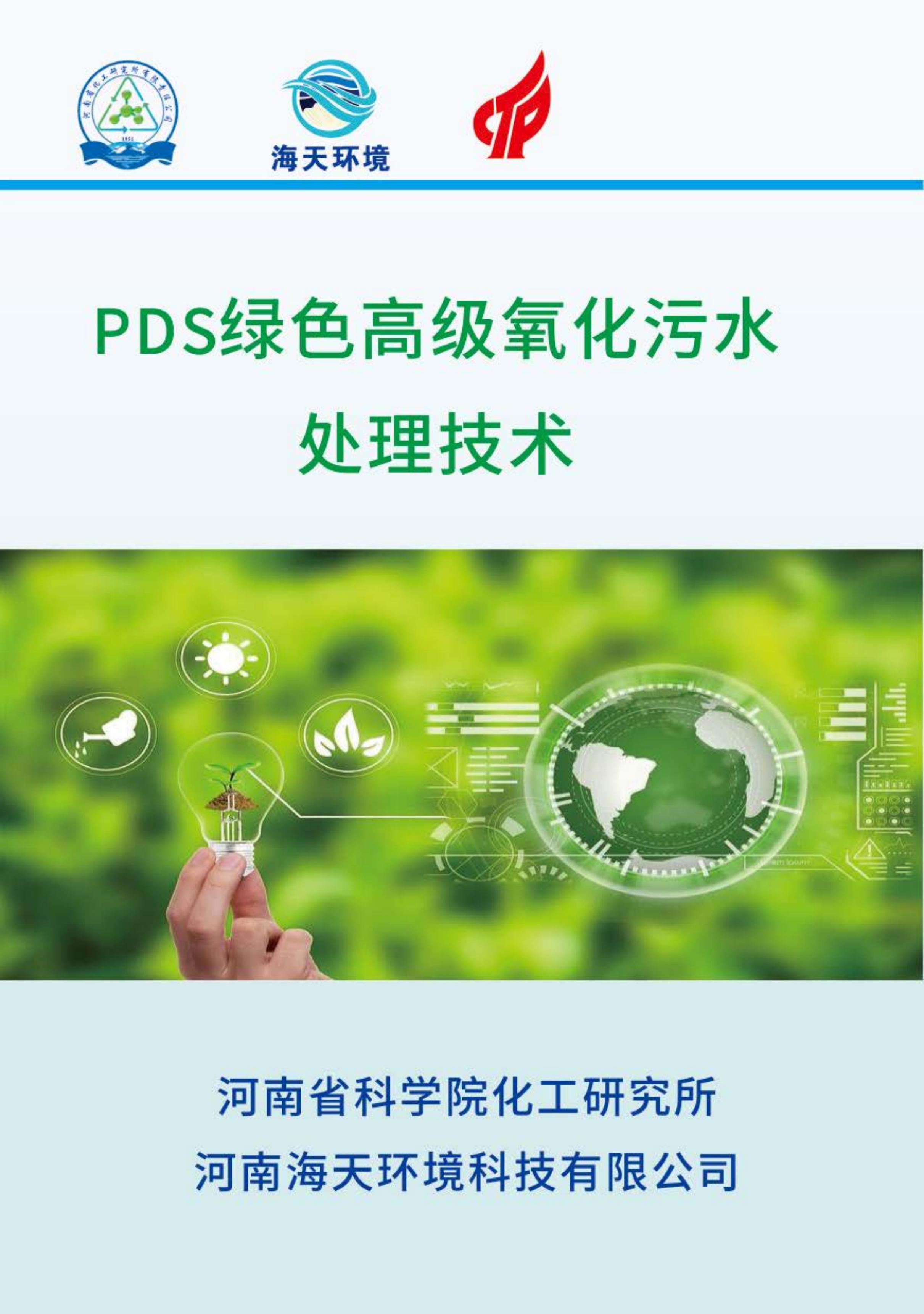 PDS綠色高級氧化污水處理技術