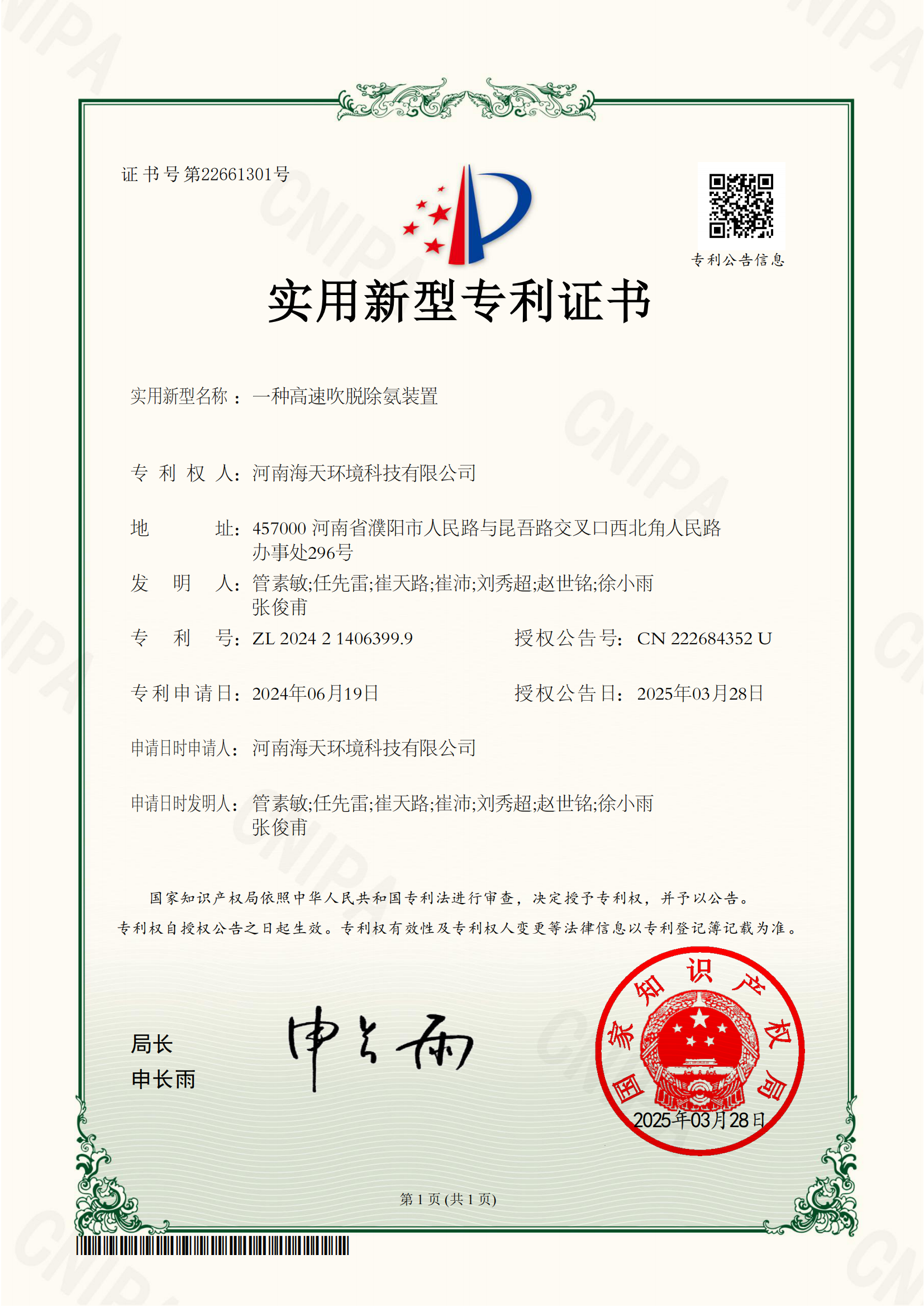 64-一種高速吹脫除氨裝置-實用新型專利證書_00